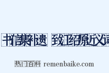 书信集补遗·致江绍原近义词是什么意思的图片